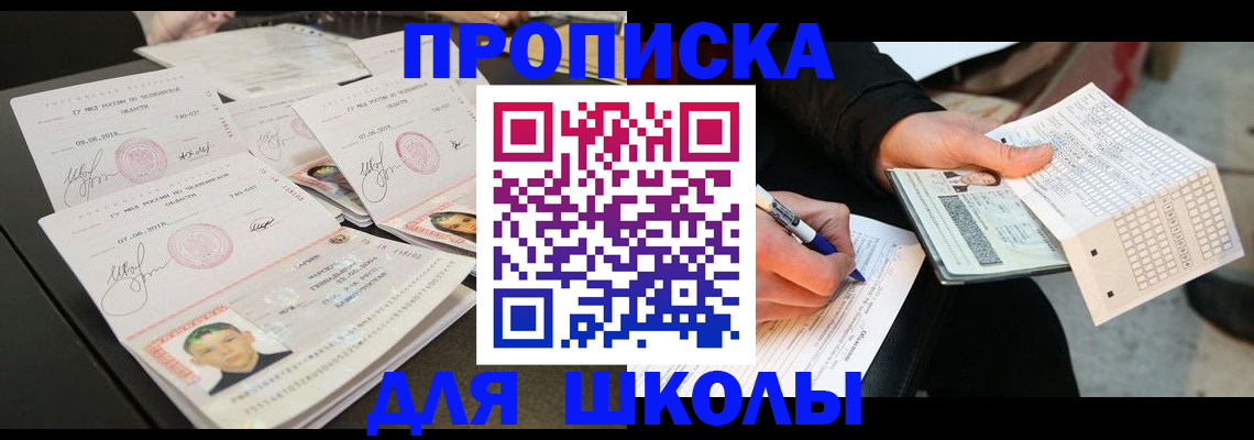 прописка в Щучье