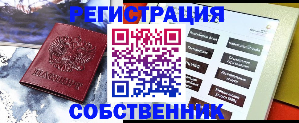 временная регистрация собственник в Щучье
